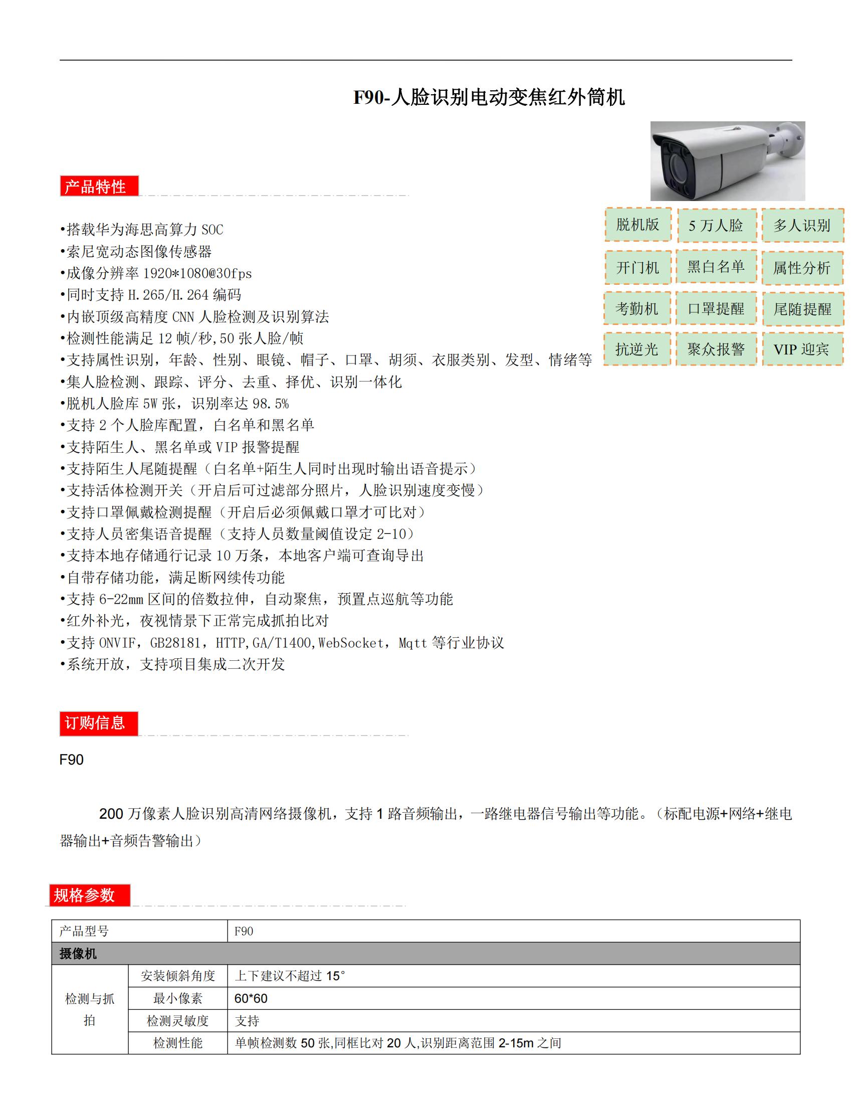 F90-人臉識別電動(dòng)變焦紅外筒機(jī)