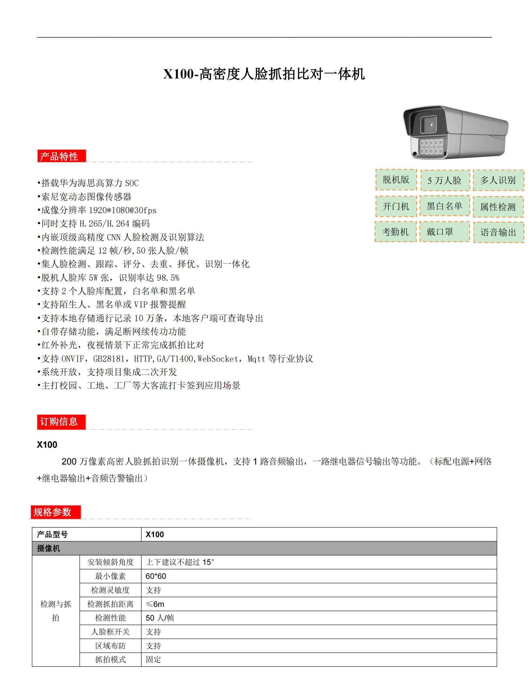 X100-高密度人臉抓拍比對(duì)一體機(jī)