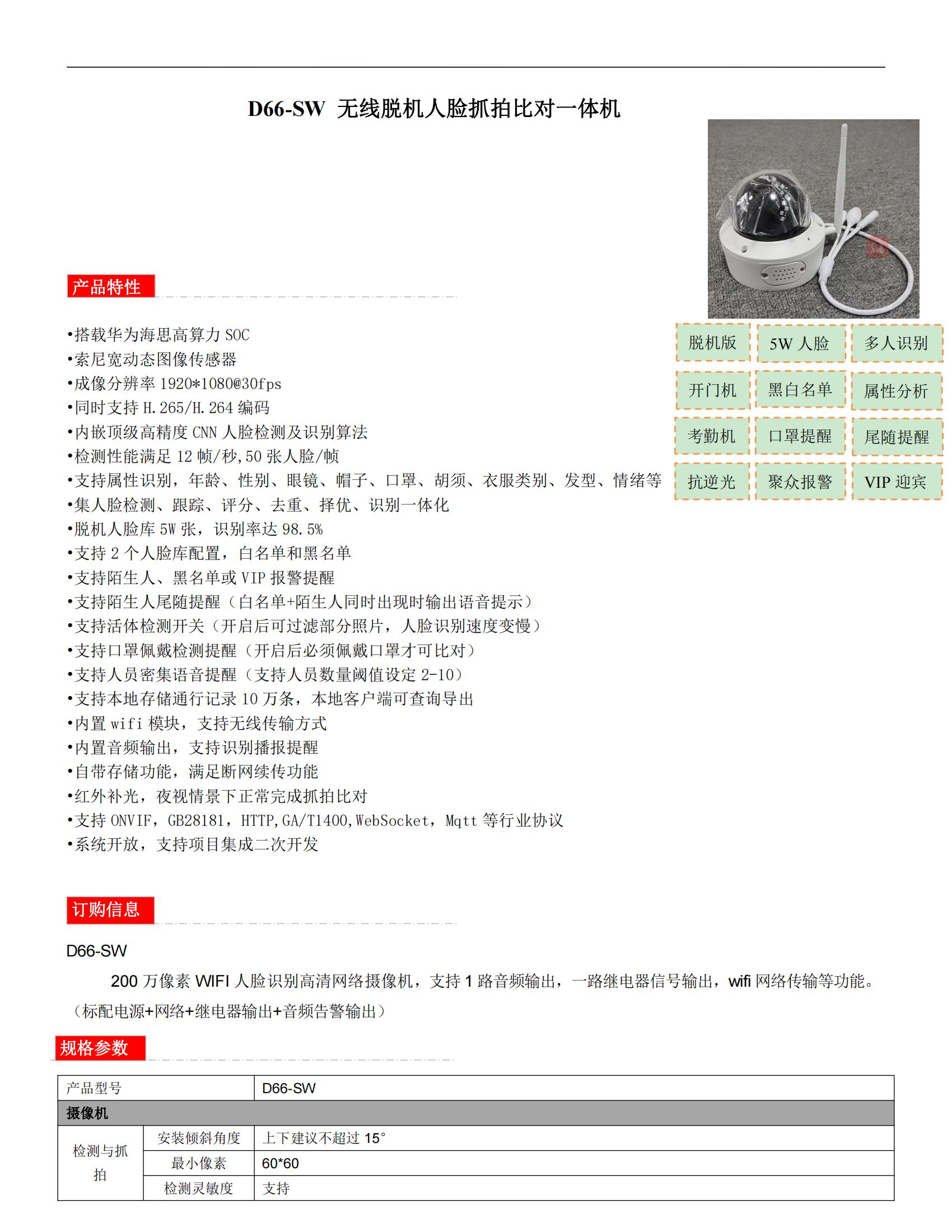 D66-SW 無線脫機(jī)人臉抓拍比對一體機(jī)